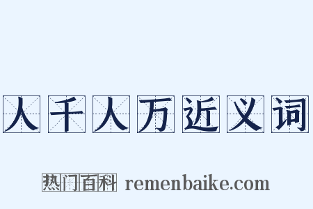 人千人万近义词是什么意思的图片